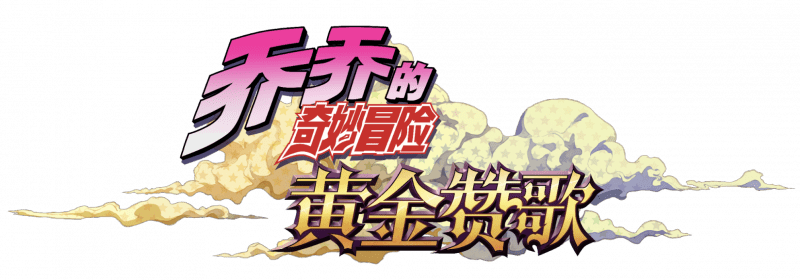Jojo's Bizarre juego  logo